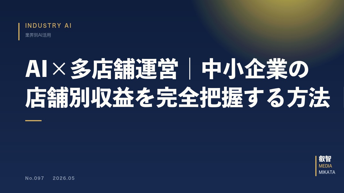 AI×多店舗運営｜中小企業の店舗別収益を完全把握する方法【2026年版】