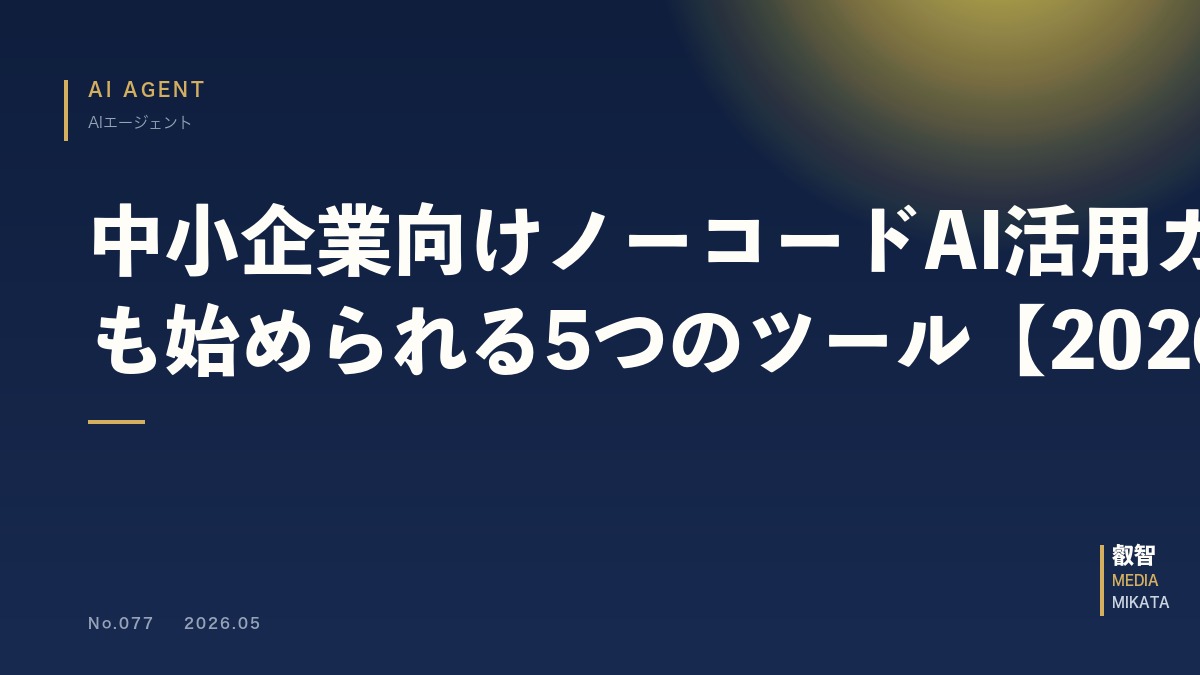 中小企業向けノーコードAI活用ガイド｜エンジニア不在でも始められる5つのツール【2026年版】