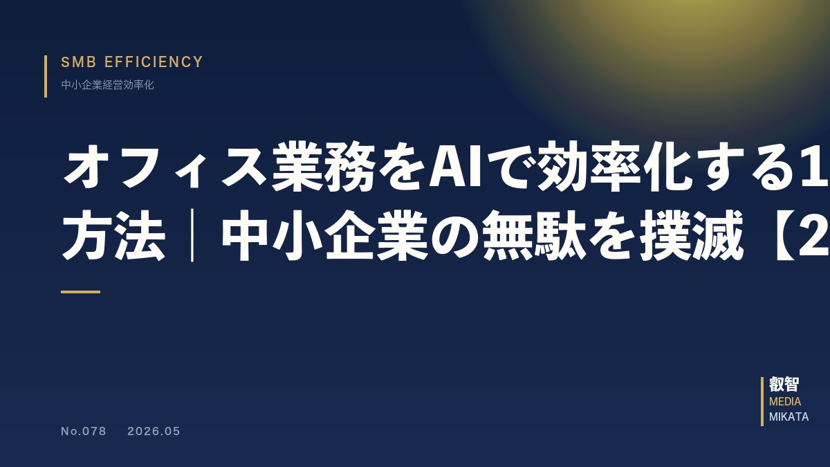 オフィス業務をAIで効率化する10の方法｜中小企業の無駄を撲滅【2026年版】