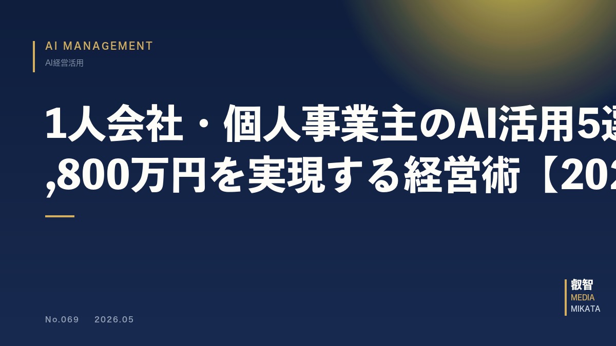 1人会社・個人事業主のAI活用5選｜年収1,800万円を実現する経営術【2026年版】