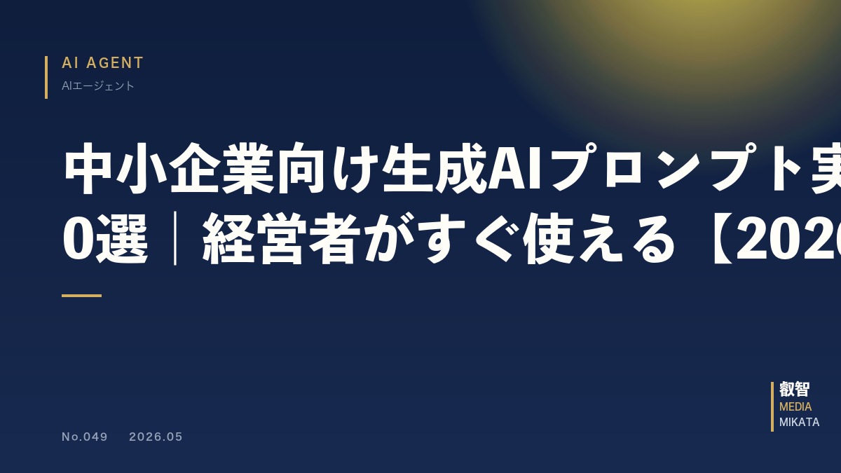 中小企業向け生成AIプロンプト実例集30選｜経営者がすぐ使える【2026年版】