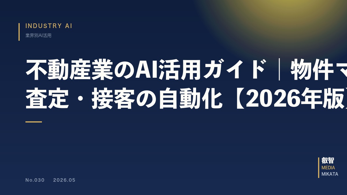 不動産業のAI活用ガイド｜物件マッチング・査定・接客の自動化【2026年版】