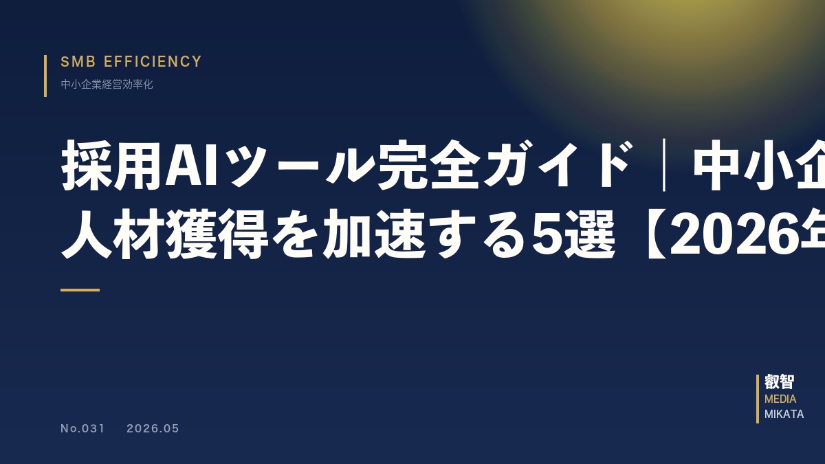 採用AIツール完全ガイド｜中小企業の人材獲得を加速する5選【2026年版】