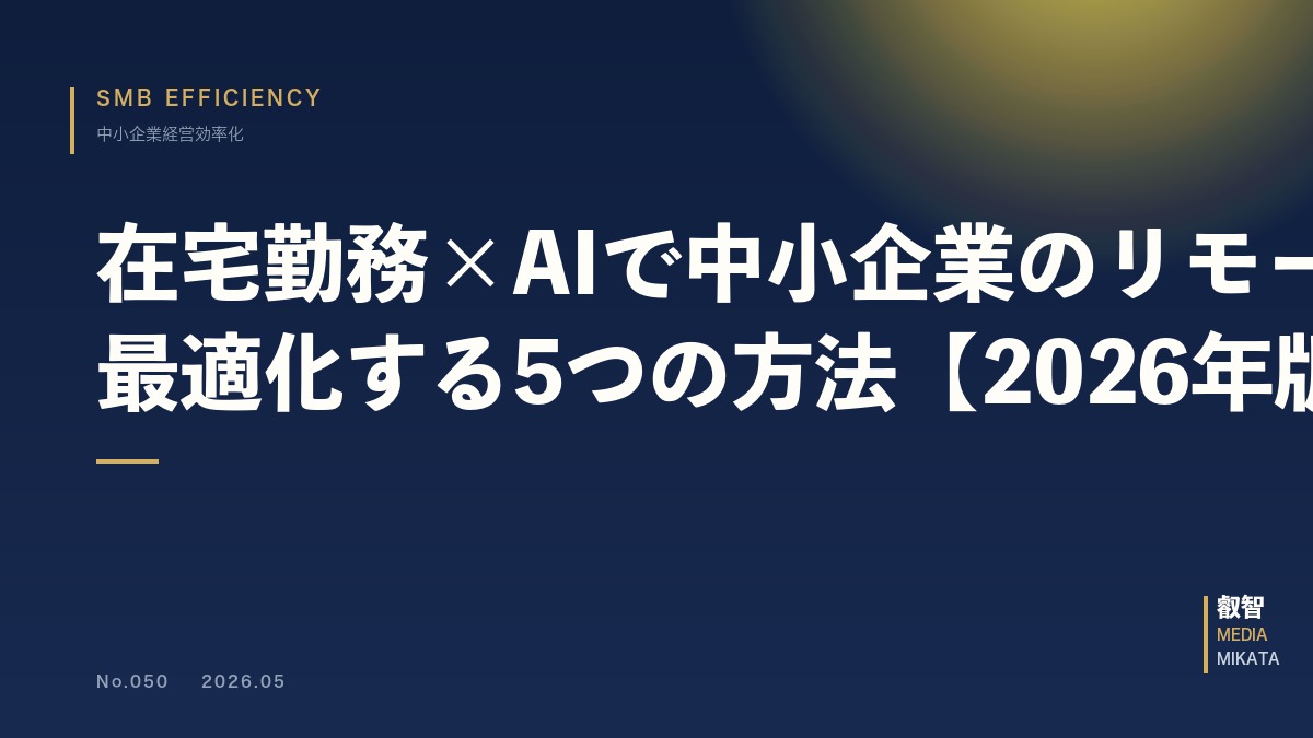 在宅勤務×AIで中小企業のリモートワークを最適化する5つの方法【2026年版】