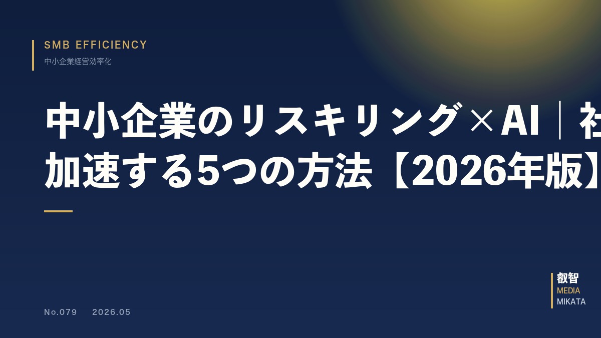 中小企業のリスキリング×AI｜社員育成を加速する5つの方法【2026年版】
