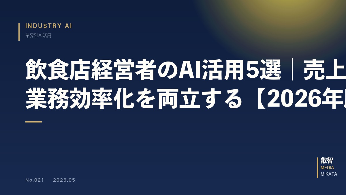 飲食店経営者のAI活用5選｜売上UPと業務効率化を両立する【2026年版】