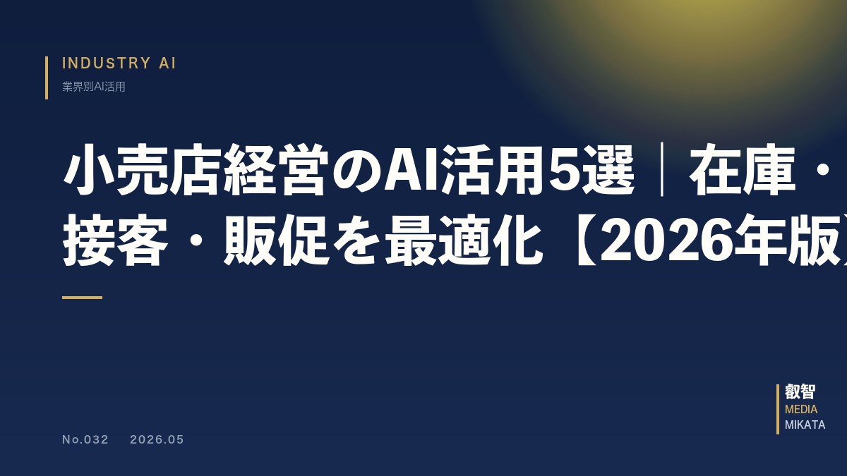 小売店経営のAI活用5選｜在庫・接客・販促を最適化【2026年版】