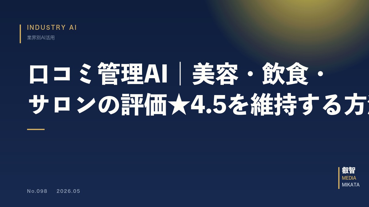 口コミ管理AI｜美容・飲食・サロンの評価★4.5を維持する方法【2026年版】