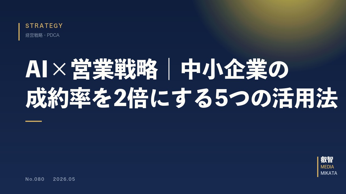 AI×営業戦略｜中小企業の成約率を2倍にする5つの活用法【2026年版】