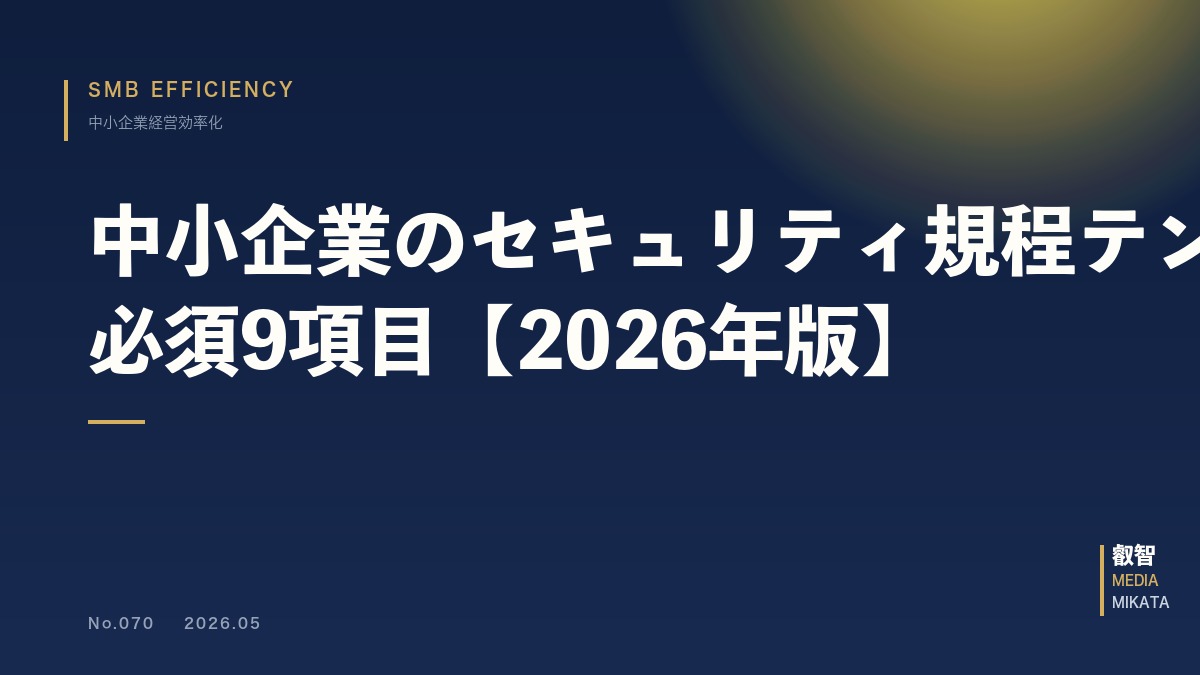 中小企業のセキュリティ規程テンプレート｜AI時代の必須9項目【2026年版】