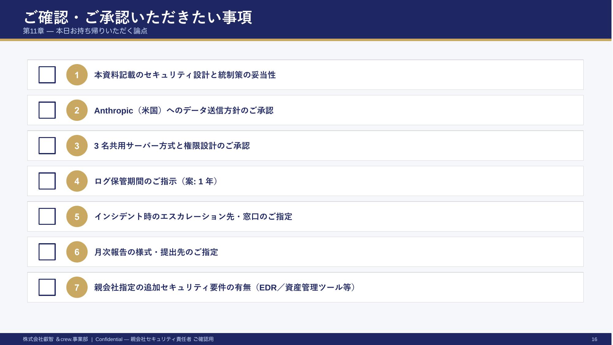 Claude Code セキュリティ説明資料 — 16/17