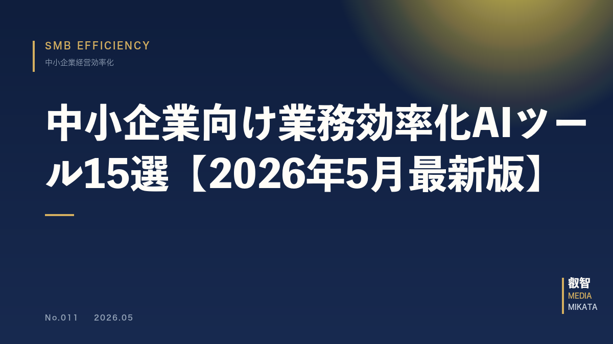 中小企業向け業務効率化AIツール15選【2026年5月最新版】