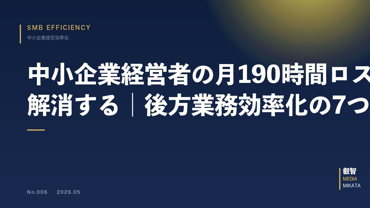 中小企業経営者の月190時間ロスを解消する｜後方業務効率化の7つの方法