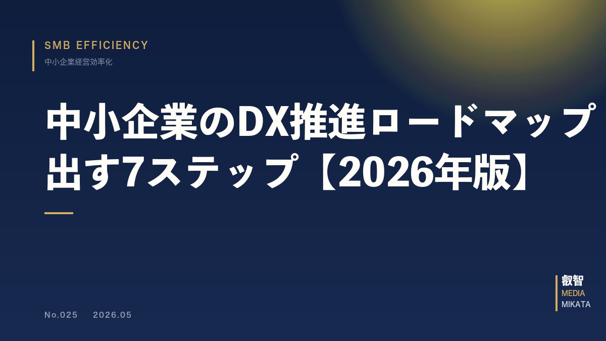 中小企業のDX推進ロードマップ｜3年で成果を出す7ステップ【2026年版】