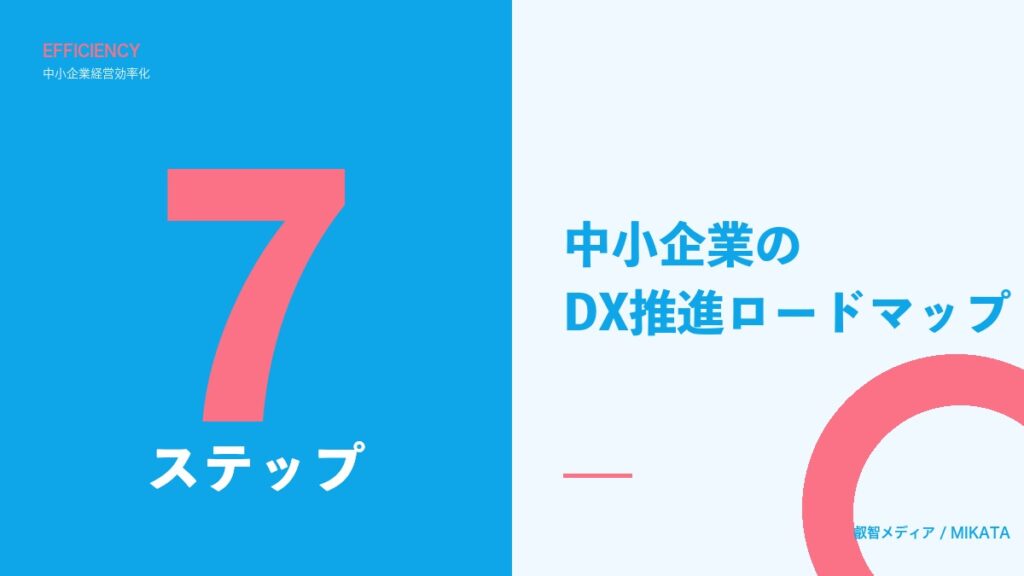 中小企業のDX推進ロードマップ｜3年で成果を出す7ステップ【2026年版】
