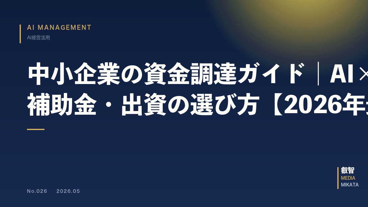 中小企業の資金調達ガイド｜AI×融資・補助金・出資の選び方【2026年最新】