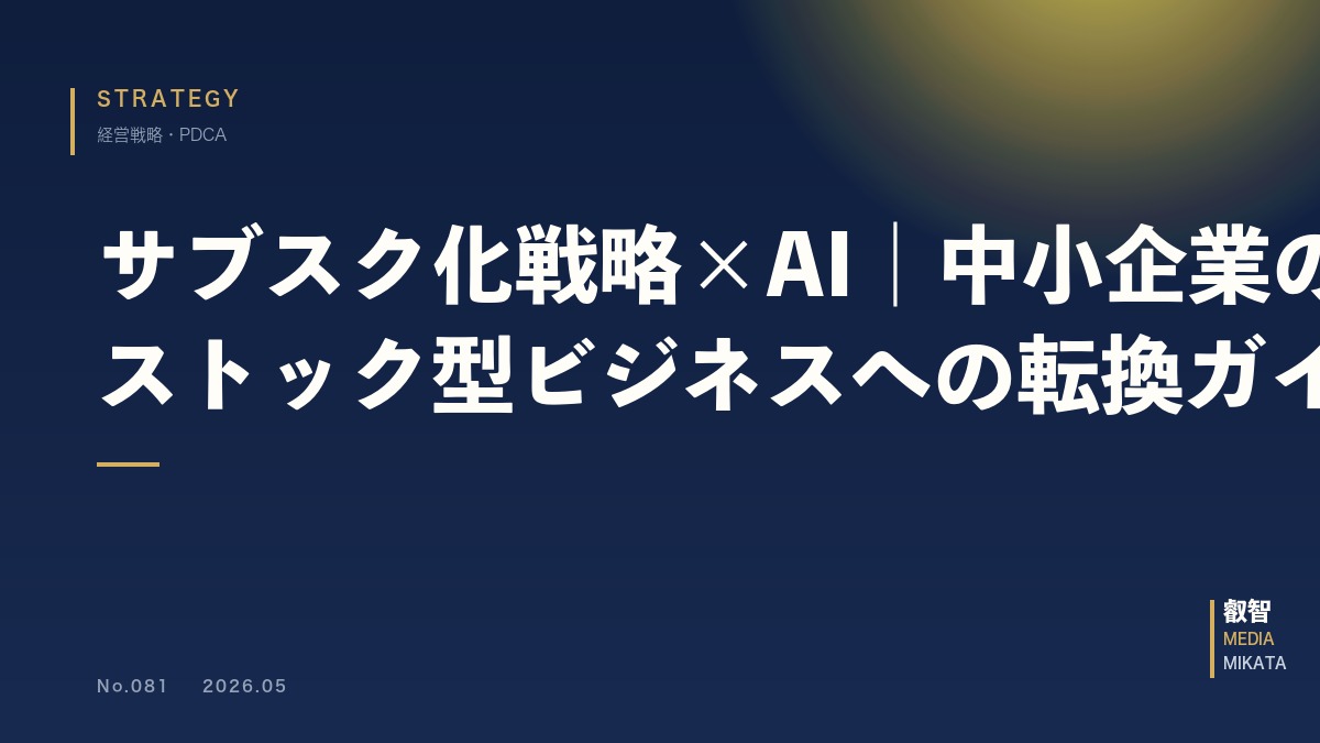 サブスク化戦略×AI｜中小企業のストック型ビジネスへの転換ガイド【2026年版】