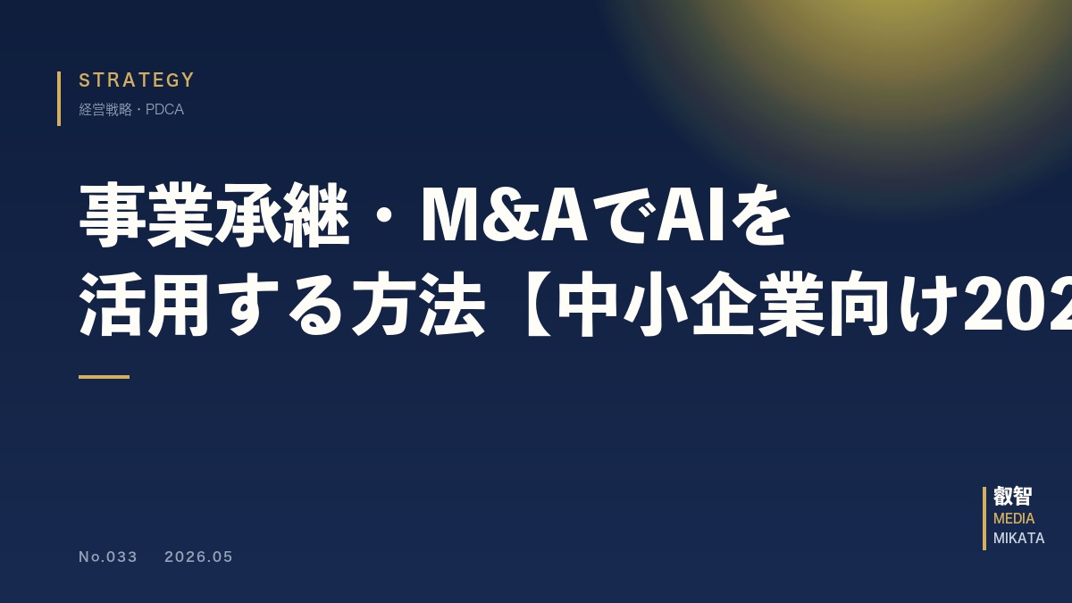 事業承継・M&AでAIを活用する方法【中小企業向け2026年版】