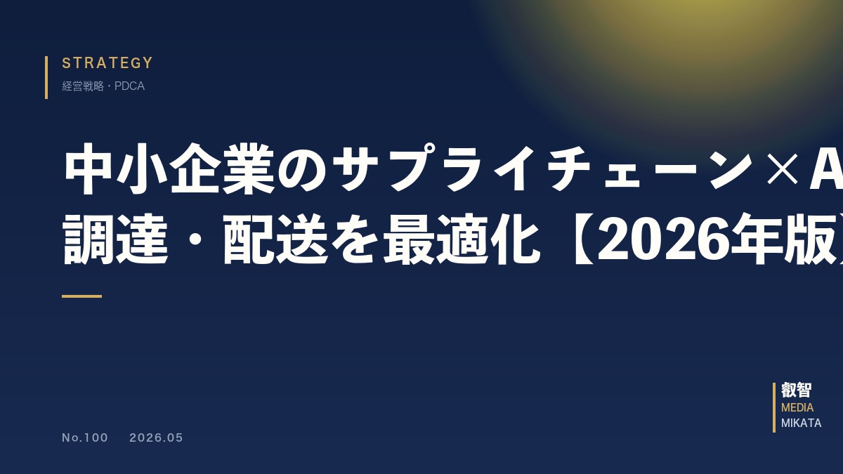 中小企業のサプライチェーン×AI｜在庫・調達・配送を最適化【2026年版】