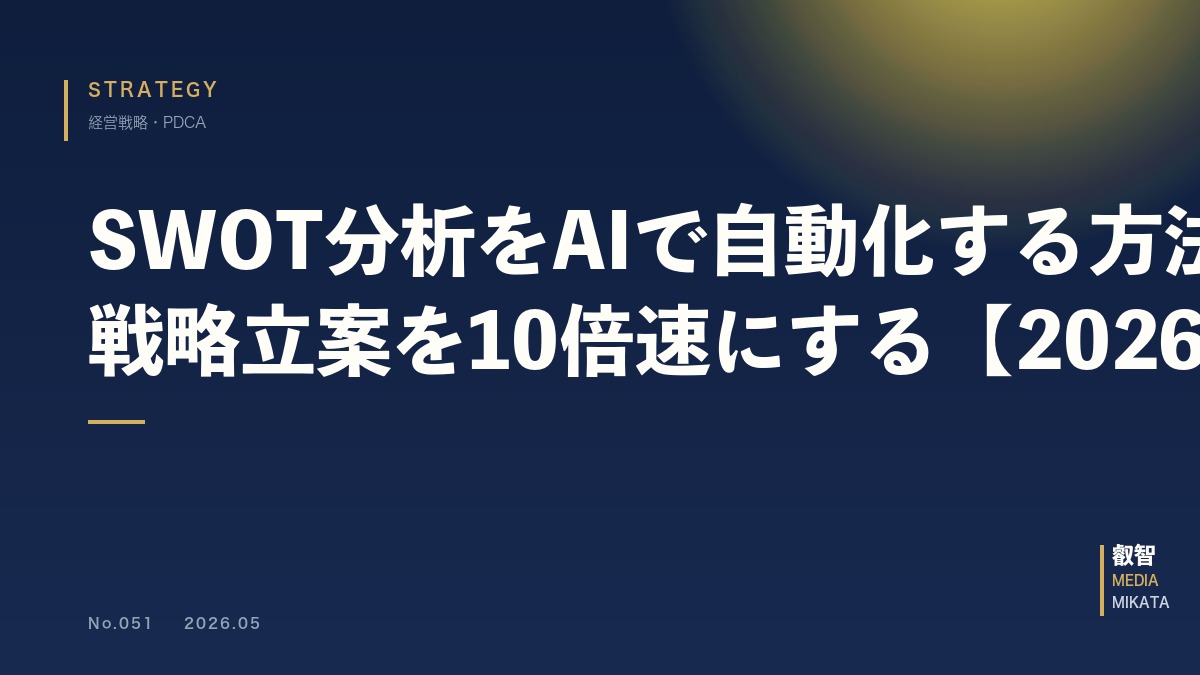 SWOT分析をAIで自動化する方法｜中小企業の戦略立案を10倍速にする【2026年版】