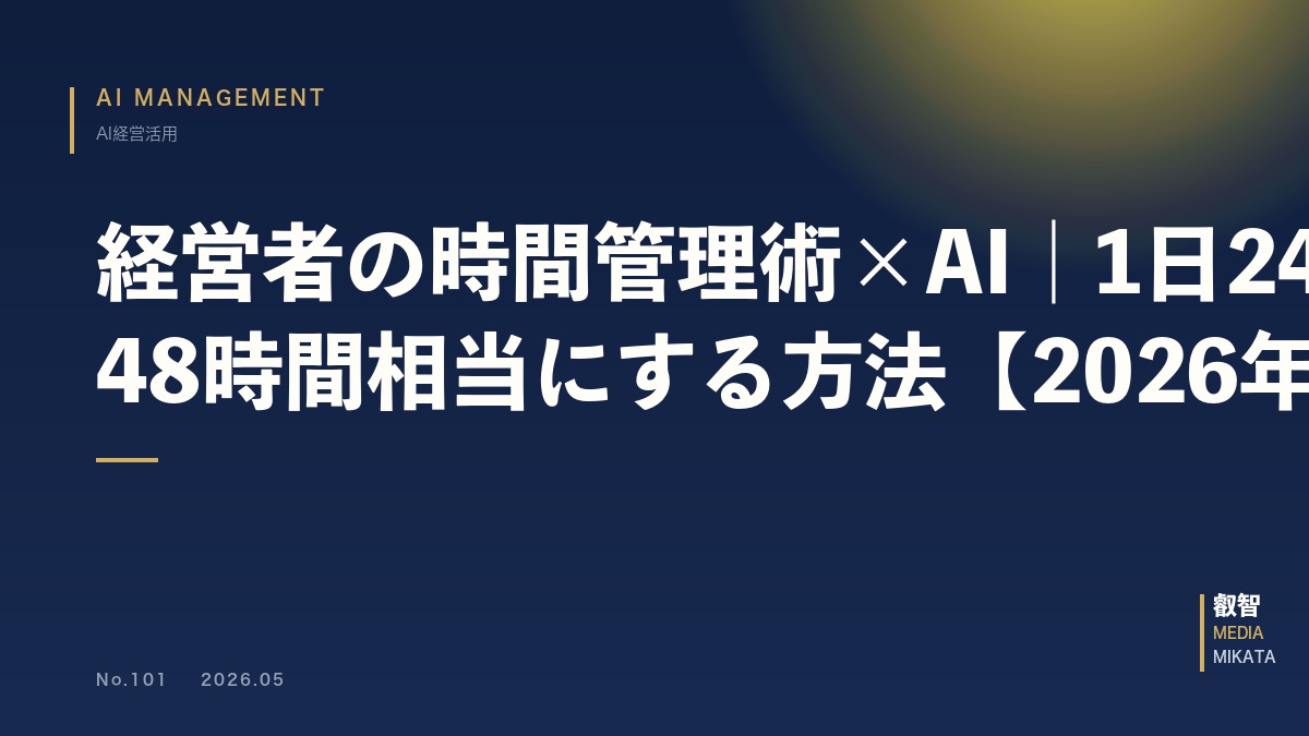 経営者の時間管理術×AI｜1日24時間を48時間相当にする方法【2026年版】