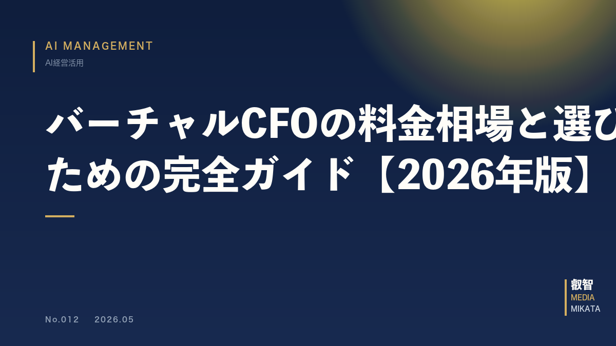 バーチャルCFOの料金相場と選び方｜中小企業のための完全ガイド【2026年版】