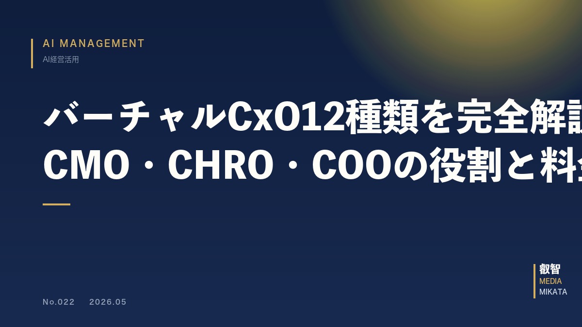 バーチャルCxO12種類を完全解説｜CFO・CMO・CHRO・COOの役割と料金【2026年版】