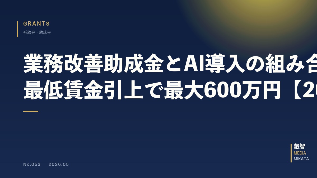 業務改善助成金とAI導入の組み合わせ戦略｜最低賃金引上で最大600万円【2026年版】