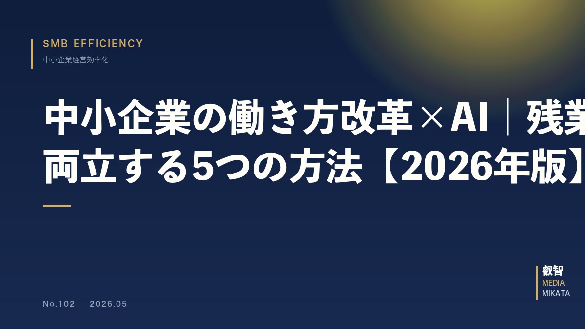 中小企業の働き方改革×AI｜残業半減と生産性UPを両立する5つの方法【2026年版】